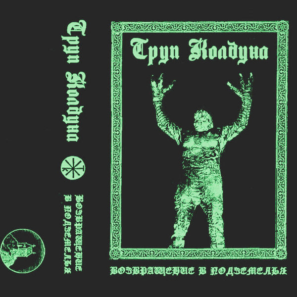 [SOLD OUT] WARLOCK CORPSE (Труп Колдуна) "Returning to Dungeons" Cassette Tape