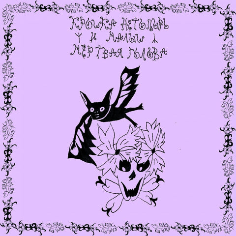 КРОШКА НЕТОПЫРЬ И МАЛЫШ МЁРТВАЯ ГОЛОВА "Волшебные Рассказы..." CD (lim.200) [Little Bat and Kid Dead Head]